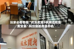 玩家必看教程“欢乐龙城3棋牌透视免费安装”科技辅助神器手机