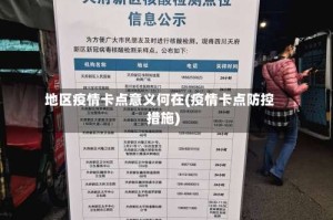 地区疫情卡点意义何在(疫情卡点防控措施)