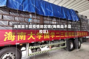 海南算不算疫情地区呢(海南是不是疫区)