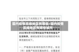 国内疫情高峰地区有哪些/国内疫情高峰地区有哪些城市