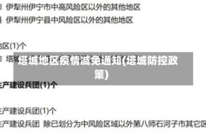 塔城地区疫情减免通知(塔城防控政策)