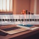 临沂疫情风险地区查询/临沂疫情风险区划分
