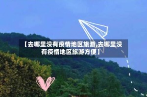 【去哪里没有疫情地区旅游,去哪里没有疫情地区旅游方便】