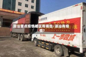 潮汕重点疫情地区有哪些/潮汕有疫情?