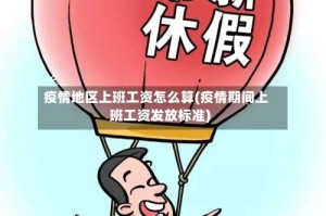 疫情地区上班工资怎么算(疫情期间上班工资发放标准)