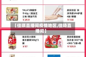 【佳琪直播间疫情地区,佳琦直播间】