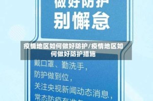疫情地区如何做好防护/疫情地区如何做好防护措施