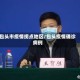 包头市疫情拐点地区/包头疫情确诊病例