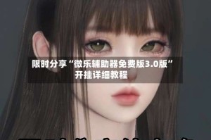 限时分享“微乐辅助器免费版3.0版”开挂详细教程
