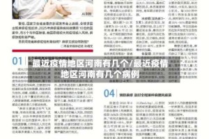 最近疫情地区河南有几个/最近疫情地区河南有几个病例