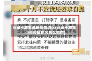 商家不发货说是疫情地区(商家不发货说是疫情地区怎么赔偿)