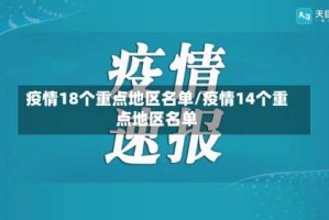 疫情18个重点地区名单/疫情14个重点地区名单
