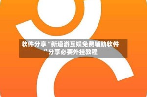 软件分享“新道游互娱免费辅助软件”分享必要外挂教程