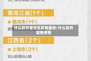 什么软件查地区疫情最快/什么软件能查疫情