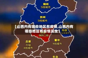 【山西内有哪些地区有疫情,山西内有哪些地区有疫情发生】