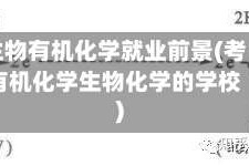 生物有机化学就业前景(考有机化学生物化学的学校)