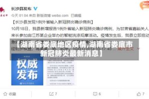 【湖南省娄底地区疫情,湖南省娄底市新冠肺炎最新消息】