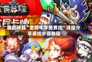 辅助神器“全民牛牛免费挂”详细分享装挂步骤教程