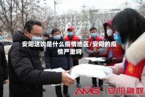 安阳这次是什么疫情地区/安阳的疫情严重吗