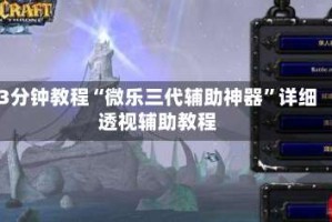 3分钟教程“微乐三代辅助神器”详细透视辅助教程
