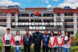 日喀则疫情地区划分图片/日喀则疫情防控措施