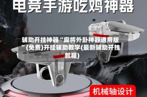 辅助开挂神器“麻将外卦神器通用版”(免费)开挂辅助教学(最新辅助开挂教程)