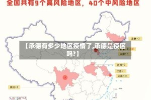 【承德有多少地区疫情了,承德是疫区吗?】
