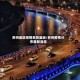 苏州地区疫情来势汹汹/苏州疫情分布最新消息