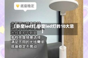 【卧室led灯,卧室led灯的10大忌】