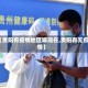 【贵阳有疫情地区嘛现在,贵阳有无疫情】