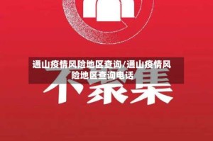 通山疫情风险地区查询/通山疫情风险地区查询电话