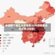 中国那个地区从没疫情过(中国哪些省份没有过疫情)