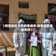 【阿里地区今日疫情通报,阿里地区最新新闻】
