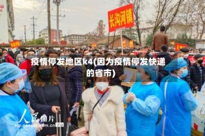 疫情停发地区k4(因为疫情停发快递的省市)