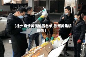 【徐州疫情黄码地区名单,徐州黄集镇疫情】