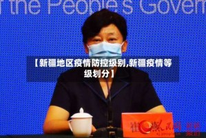 【新疆地区疫情防控级别,新疆疫情等级划分】