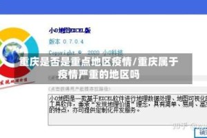 重庆是否是重点地区疫情/重庆属于疫情严重的地区吗