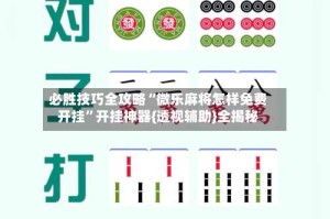 必胜技巧全攻略“微乐麻将怎样免费开挂”开挂神器{透视辅助}全揭秘