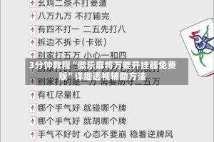 3分钟教程“微乐麻将万能开挂器免费版”详细透视辅助方法