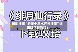 辅助神器“老友十三水开挂神器”通用版下载教程！