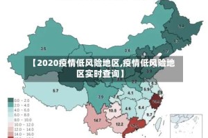 【2020疫情低风险地区,疫情低风险地区实时查询】