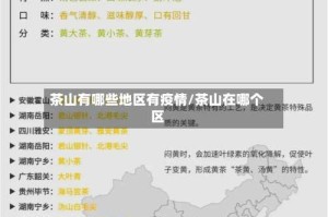 茶山有哪些地区有疫情/茶山在哪个区