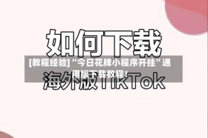 [教程经验]“今日花牌小程序开挂”通用版下载教程！