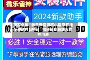 玩家必搜“微乐云南麻将小程序开挂免费软件(透视)”揭秘透视辅助万能挂用法