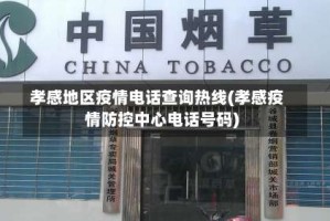 孝感地区疫情电话查询热线(孝感疫情防控中心电话号码)