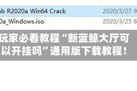 玩家必看教程“新蓝鲸大厅可以开挂吗”通用版下载教程！