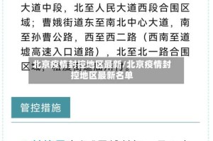 北京疫情封控地区最新/北京疫情封控地区最新名单