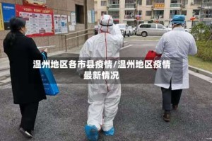 温州地区各市县疫情/温州地区疫情最新情况