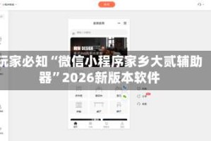玩家必知“微信小程序家乡大贰辅助器”2026新版本软件