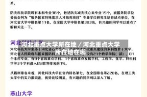 河北重点大学所在地／河北重点大学所在地在哪